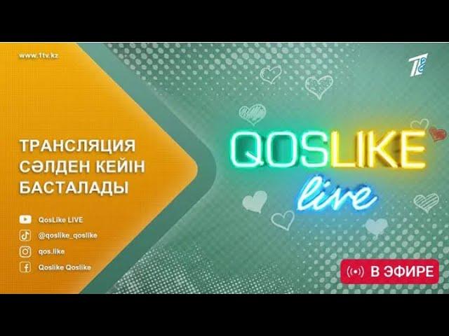 Qoslike live Тікелей эфир Кослайк Лайф #кослайк #qoslike #кослайкпрямойэфир #кослайкбугингиэфир