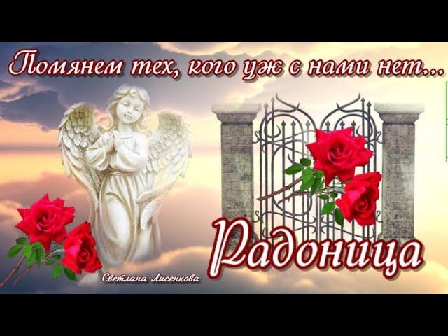 С Радоницей! Родительский День - Радуница красивая поминальная открытка короткое  видео с Радоницей!