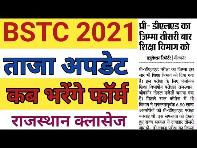 bstc online form 2021 || bstc notification 2021 || pre deled notification || bstc 2021 news