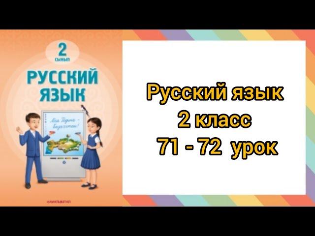 Русский язык  2 класс  71 - 72 урок #2класс #русскийязык