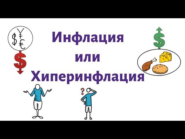 Хиперинфлация или Инфлация - Какво ни предстои?!?