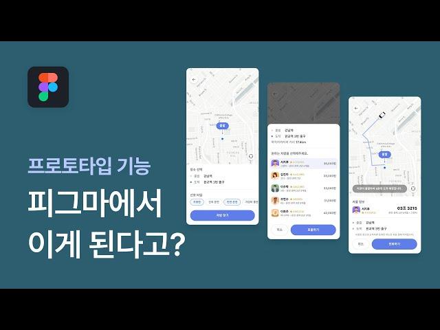 재미난 예제로 피그마 프로토타입 끝내기 - 피그마 강좌 19