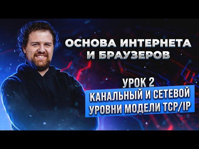 2. Основа Интернета и браузеров. Канальный и сетевой уровни модели TCP/IP.