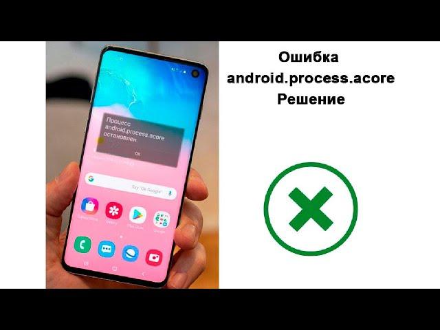 Ошибка android.process.acore как исправить