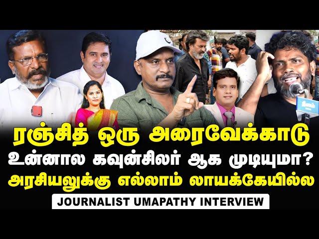Journalist Umapathy Interview about Ranjith's Politics on Armstrong Issue | BSP | VCK | Thirumavalan