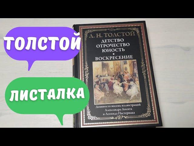 Листалка Детство отрочество юность  Л.Н.Толстой СЗКЭО