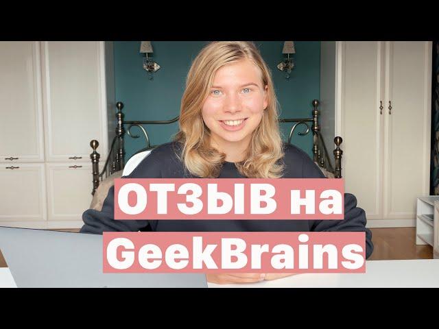 КУРСЫ ПРОДАКТ МЕНЕДЖЕР В GEEKBRAINS | ЧЕСТНЫЙ ОТЗЫВ НА ОБУЧЕНИЕ