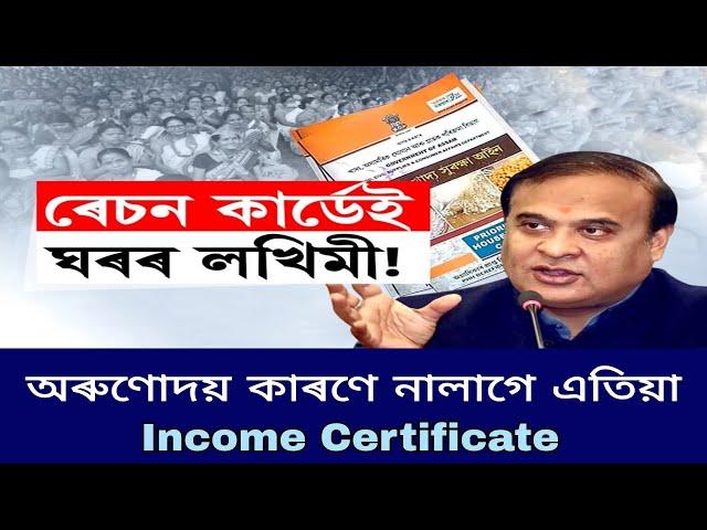  Income Certificate নালাগে এতিয়া অৰুণোদয় কাৰণে | Assam Government Notes