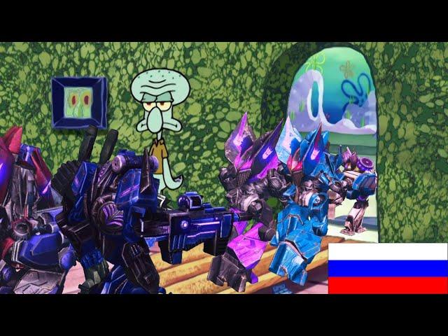 [Transformers: War For Cybertron] Сквидвард прогнал Десептиконов