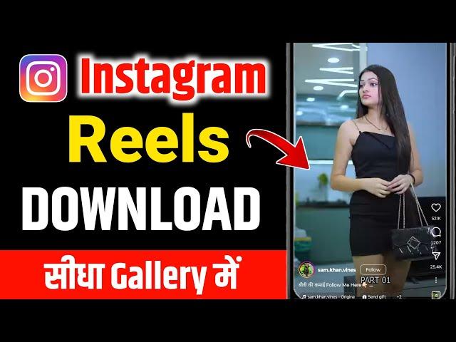 Instagram reels download kaise kare | How to download instagram reels video | Download insta reels