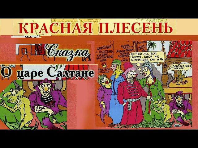 Красная Плесень - Сказка о царе Салтане (Альбом 1999)