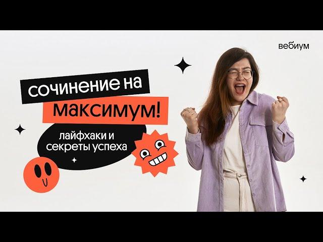 Как написать сочинение на МАКСИМУМ? | Кристина Спенсер | Вебиум