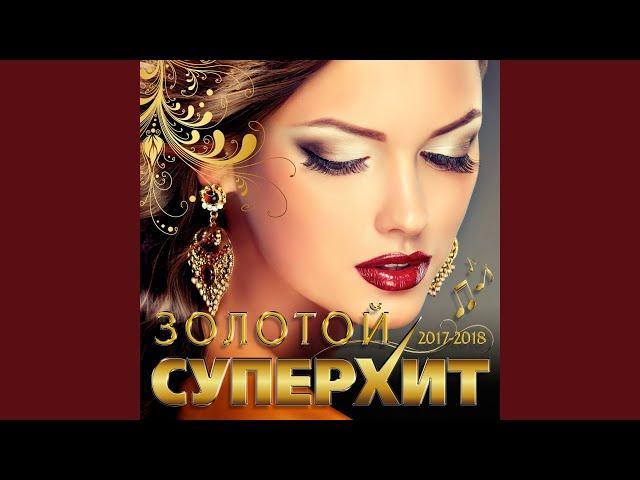 Я всё ещё тебя люблю (feat. Елена Касьянова)