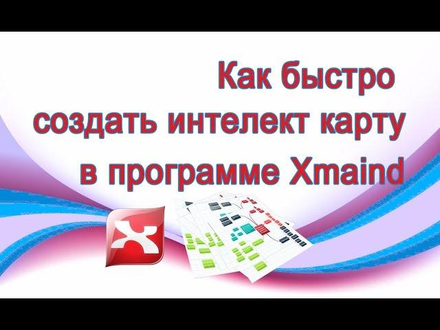 Как создать интеллект карту быстро и легко в программе Xmind