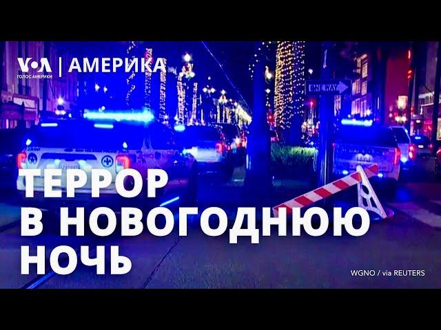 Теракт в Новом Орлеане. 150 бомб на ферме в Вирджинии. Обращение Зеленского. Удары по Украине