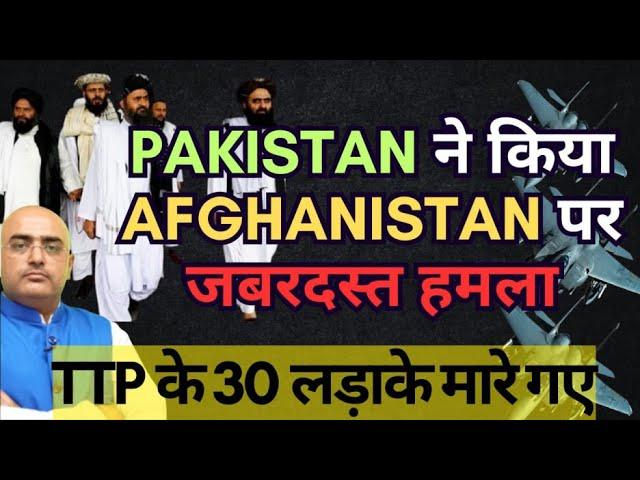 Pakistan airstrikes Afghanistan | killed 30 TTP recruits | BY: Hari Mohan