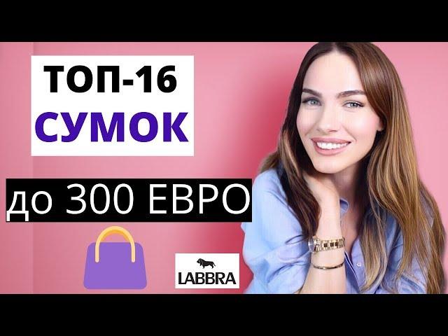 МОДНЫЕ СУМКИ 2019 - 2020 | ЛУЧШИЕ СУМКИ ДО 300 евро | LABBRA   тренды осень зима 2020