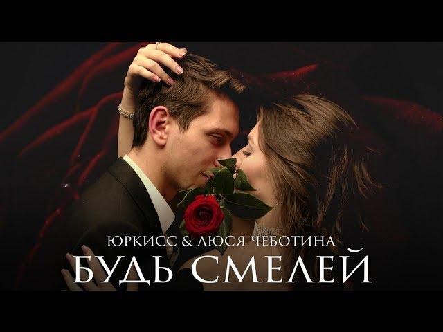 ЮрКисс & Люся Чеботина - Будь смелей (Премьера клипа 2019)