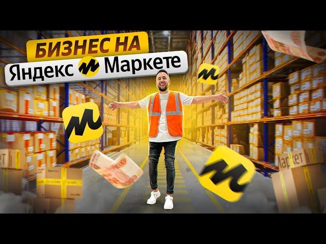 Как запустить собственный бизнес на Яндекс Маркете? Яндекс Маркет для бизнеса. Разбор бренда ARAVIA