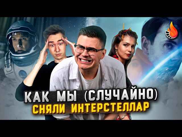 КАК МЫ (СЛУЧАЙНО) СНЯЛИ ИНТЕРСТЕЛЛАР | ДОРОГА В ГОЛЛИВУД #3