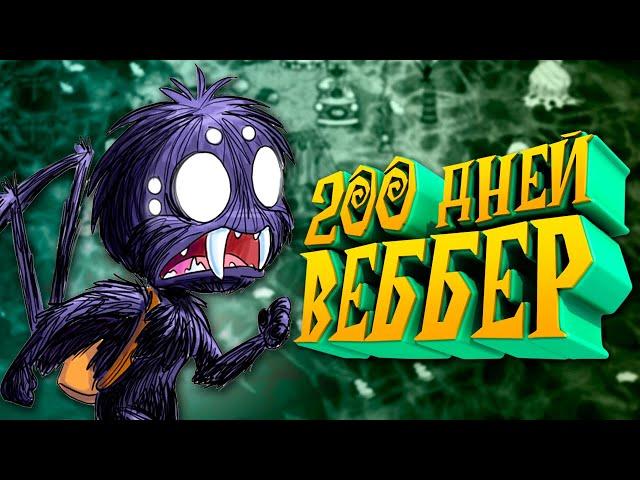 200 Дней Выживания за Веббера в Don't Starve Together