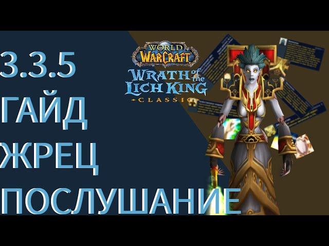 ГАЙД ДЦ ПРИСТ (послушание) ЛИЧ-КИНГ  3.3.5 CLASSIC WotLK/ Король-Лич/ Ледяная корона