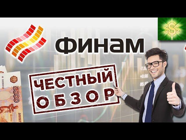 Финам честный обзор / Инвестиции / Брокер Финам