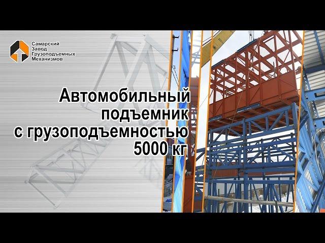 Автомобильный подъемник с грузоподъемностью 5 тонн. Самарский Завод Грузоподъемных Механизмов