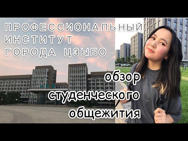 ОБЩЕЖИТИЕ | ПРОФЕССИОНАЛЬНЫЙ ИНСТИТУТ ГОРОДА ЦЗЫБО| ZIBO VOCATIONAL INSTITUTE |УЧЕБА В КИТАЕ| ОБЗОР