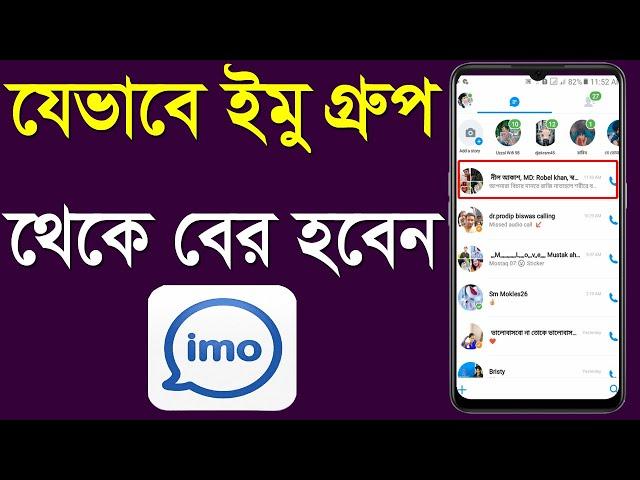 কিভাবে ইমু গ্রুপ ডিলিট করবেন | how to leave from imo group