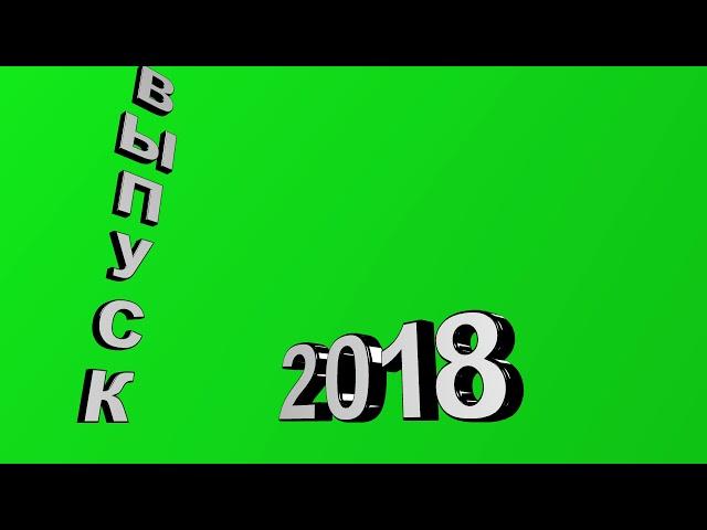 Футаж Выпуск 2018 Выпускной на зеленом