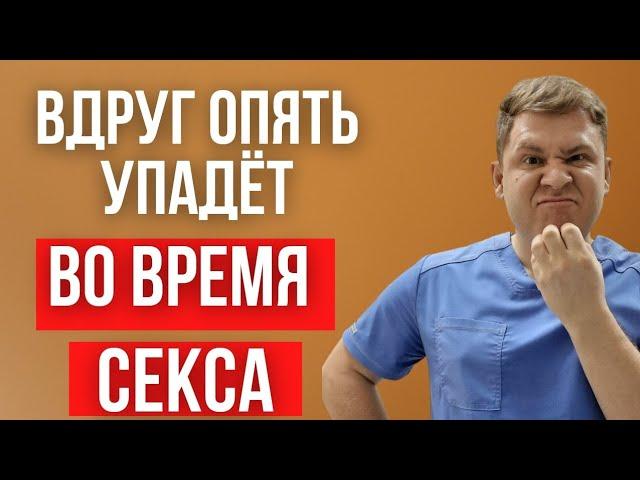 Переживаю в постели, что опять упадёт половой орган. Синдром  сексуальной неудачи.