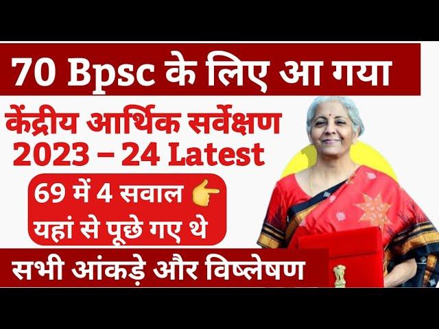  70 Bpsc pt के लिए आर्थिक सर्वेक्षण | Bpsc pt economic survey 24 | 70Bpsc economic Survey