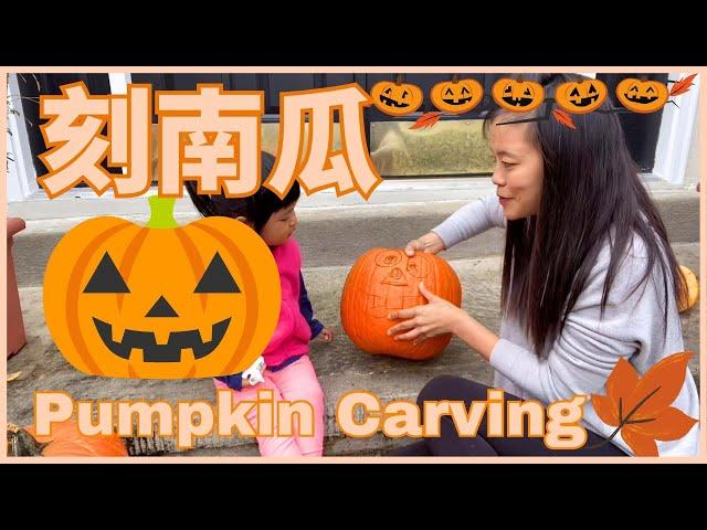 Pumpkin  Carving in Chinese 萬聖節特輯: 怎麼刻南瓜 | 親子生活共學中文