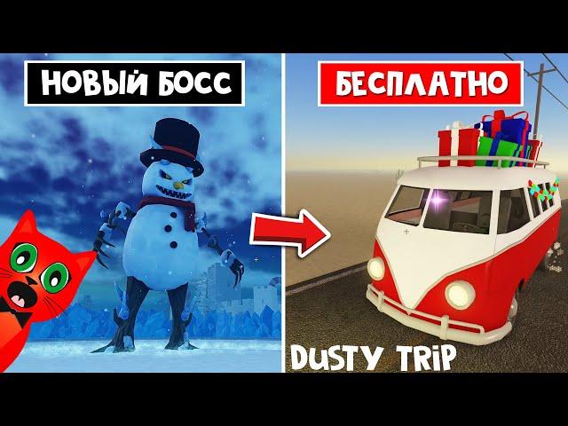 ИВЕНТ! БЕСПЛАТНАЯ машина с ПОДАРКАМИ в игре ПЫЛЬНАЯ ПОЕЗДКА роблокс | A dusty trip | Рождество