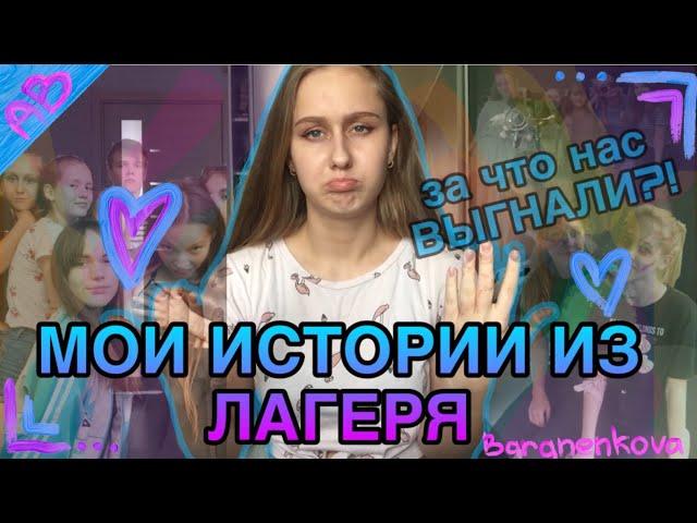 AB/МОИ ИСТОРИИ ИЗ ЛАГЕРЯ//за что нас выгнали?!