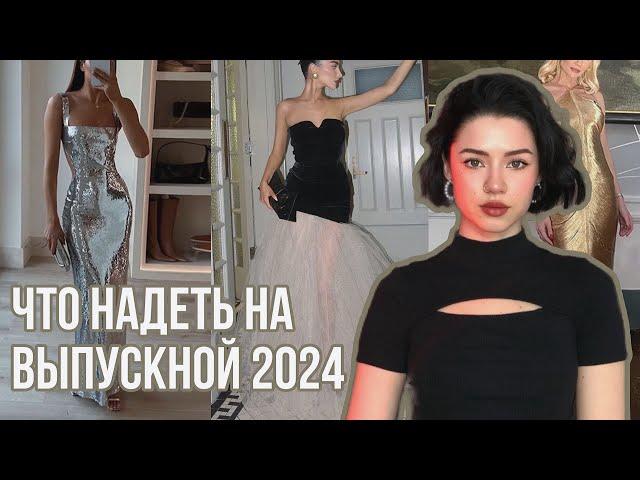 Выпускной 2024 | Лучшие Платья С Алиэкспресс #выпускной2024 #платьясалиэкспресс #чтонадеть