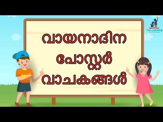 വായനാദിന പോസ്റ്റർ വാചകങ്ങൾ|vayanadina poster vachakangal|Reading day poster quotes|vayana dinam 2024