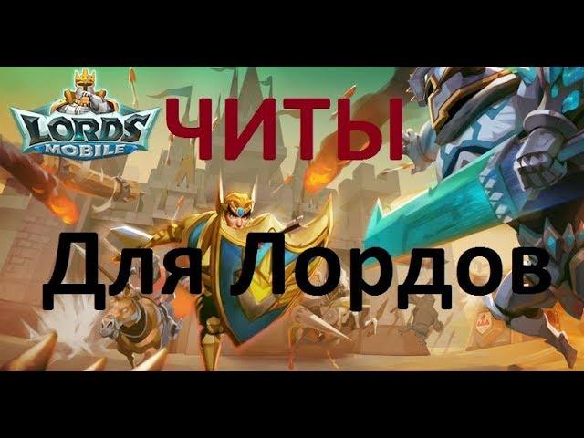 Читы для Лордов?! Серьёзно?! CHernOFF Lords Mobile!