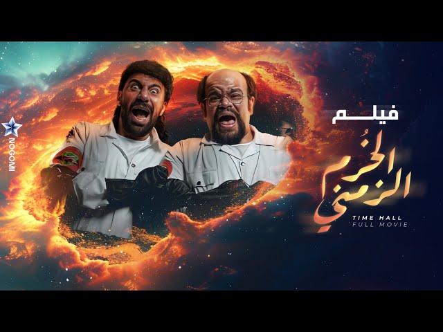 فيلم الخُرم الزمني (جمجوم وبم بم) بطولة محمد سلام ومحمد عبد الرحمن