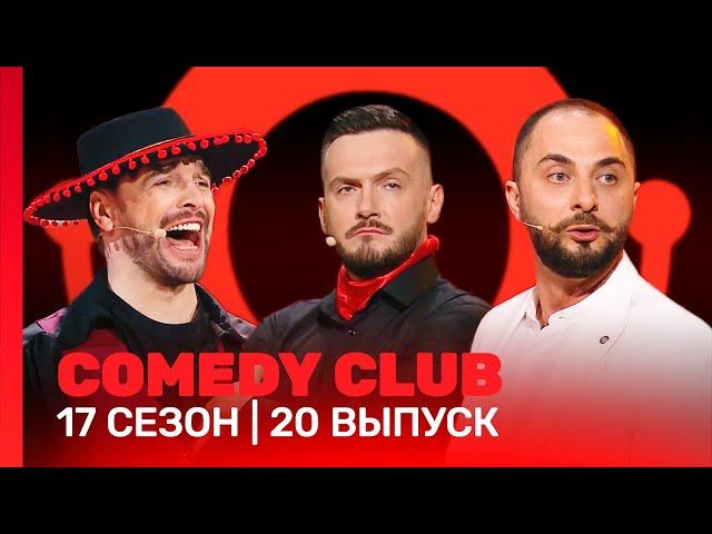 СOMEDY CLUB: 17 сезон | 20 выпуск @TNT_shows