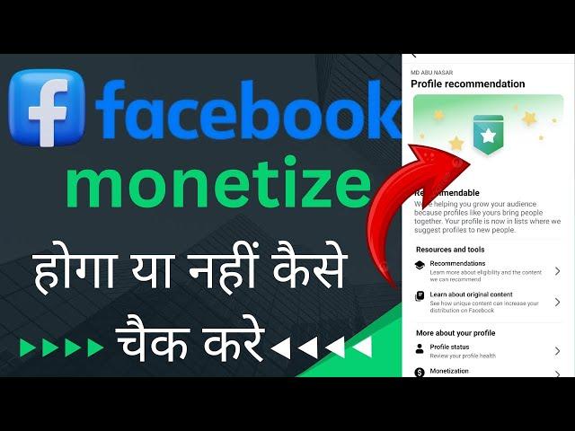 Facebook monetize hoga ya nahi kaise pata kare | Facebook profile recommendations kaise pata kare 