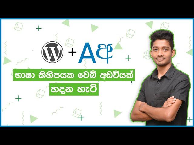 How to Make Multilanguage WordPress Website - Sinhala