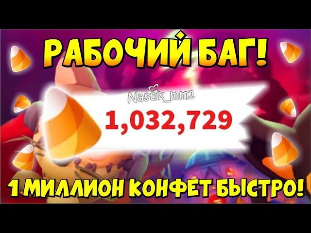 РАБОЧИЙ БАГ! КАК ПОЛУЧИТЬ 1 МИЛЛИОН КОНФЕТ! БЫСТРЫЙ ФАРМ КЭНДИ в МИНИ ИГРЕ Адопт Ми! НОВАЯ ОБНОВА!