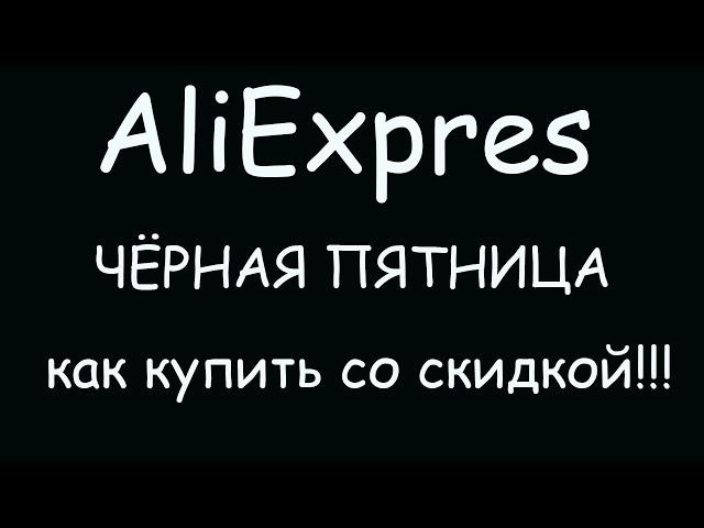 Черная пятница на алиэкспресс