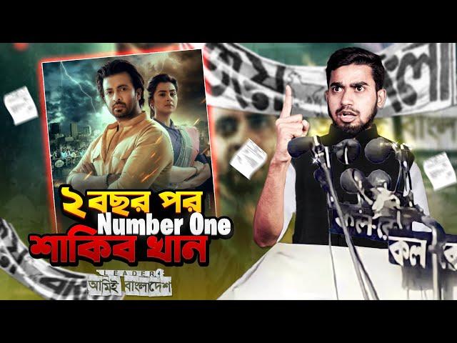 লিডার সিনেমায় হাউজফুল শাকিব খান | Leader Amie Bangladesh Eid Movie 2023 | Bitik BaaZ