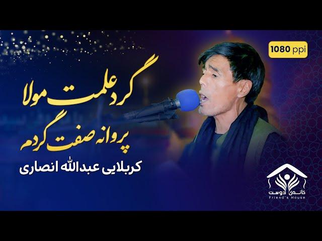 گرد علمت مولا، پروانه صفت گردم | عبدالله انصاری