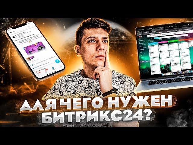 ЧТО ТАКОЕ БИТРИКС24? Для чего и кому он нужен