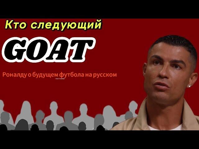 Роналду о своём будущем, и перспективе сына на русском.