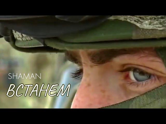 “ВСТАНЕМ” - SHAMAN (до слёз, ВОВ, СВО)